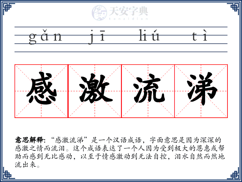 感激流涕