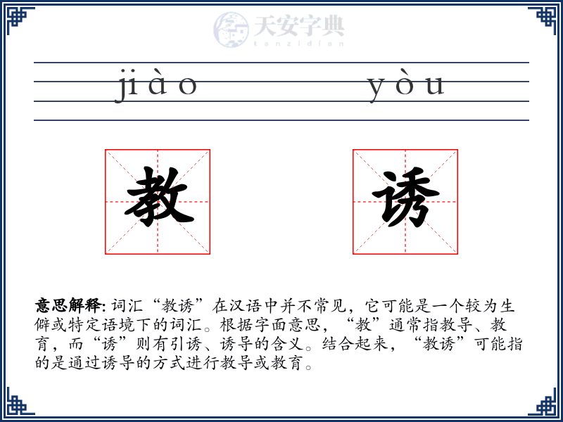 教诱