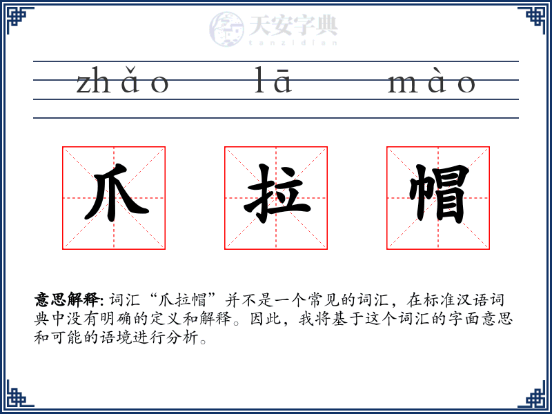 爪拉帽