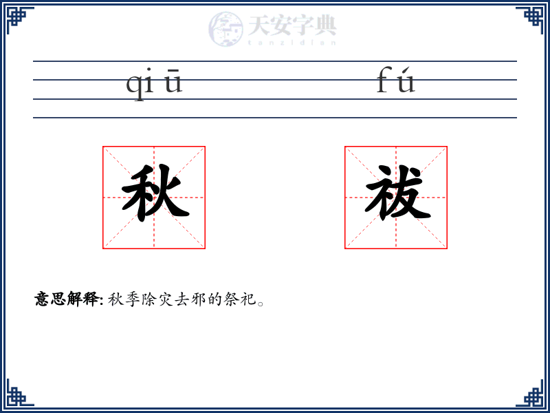 秋祓