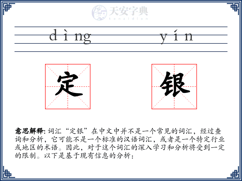 定银