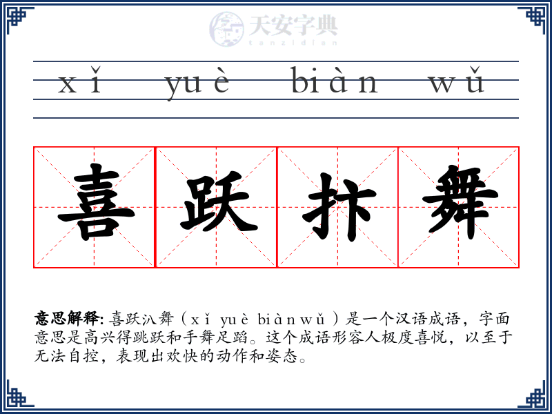 喜跃抃舞