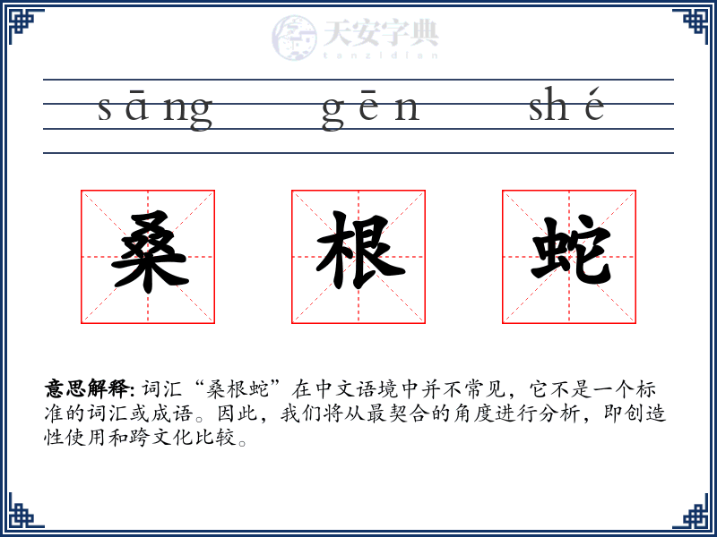 桑根蛇