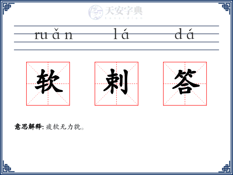 软剌答