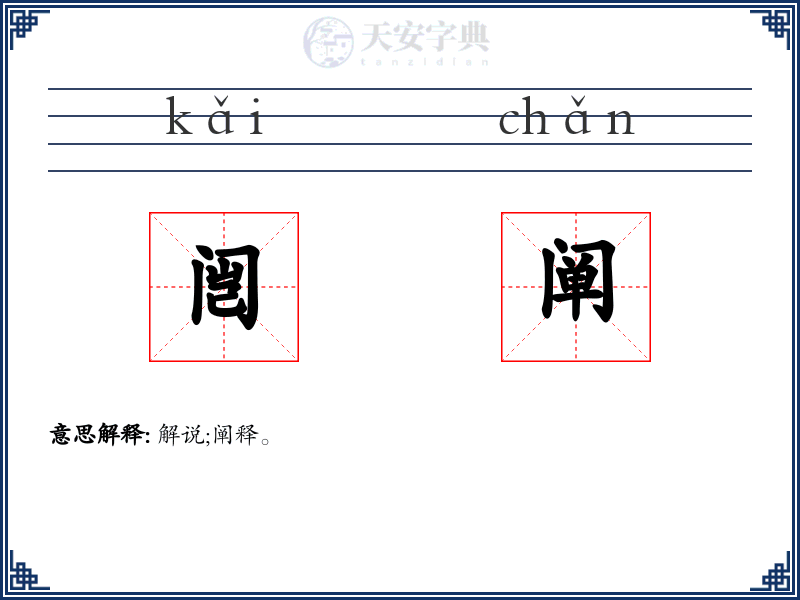 闿阐