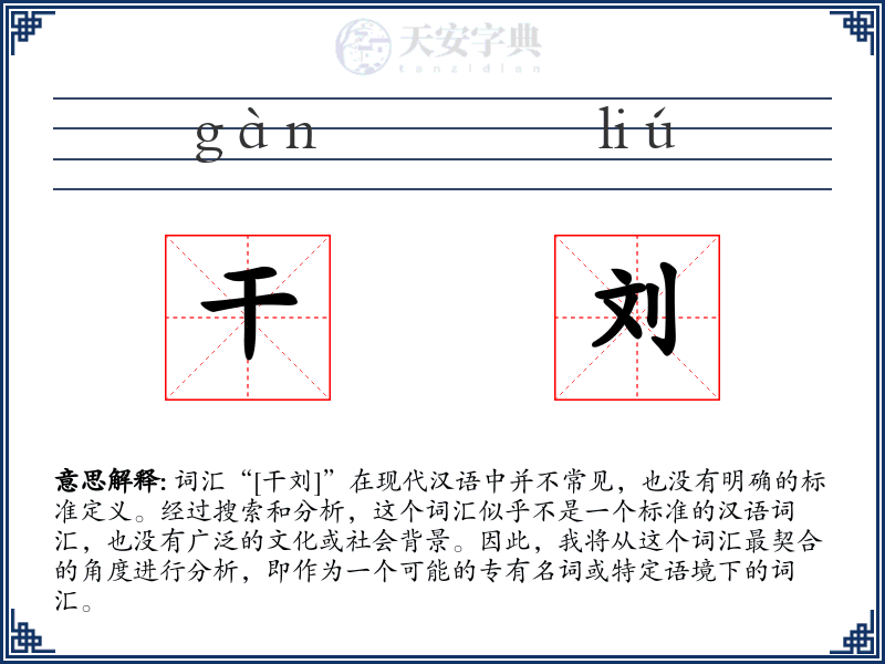 干刘