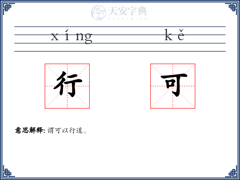 行可