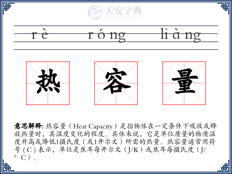 热容量