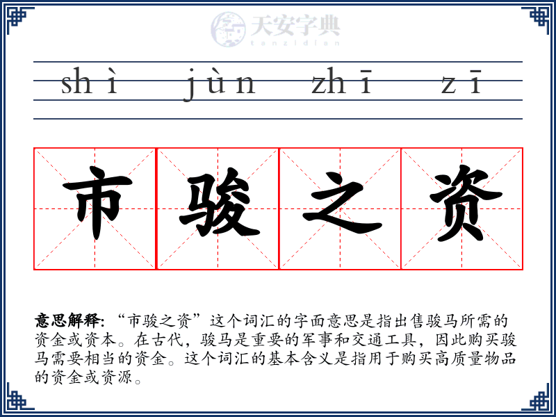 市骏之资