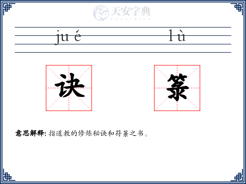 诀箓