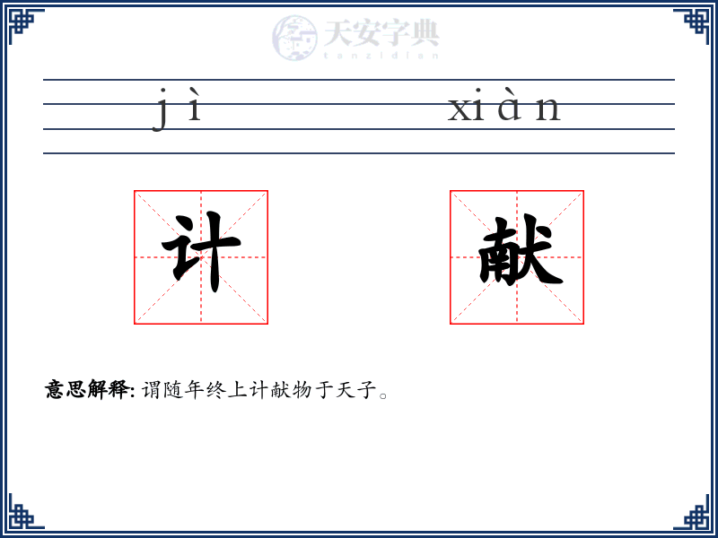 计献