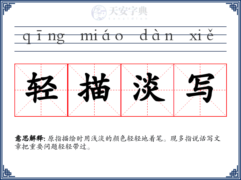 轻描淡写