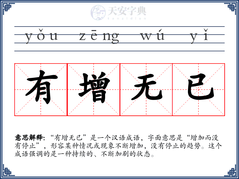 有增无已