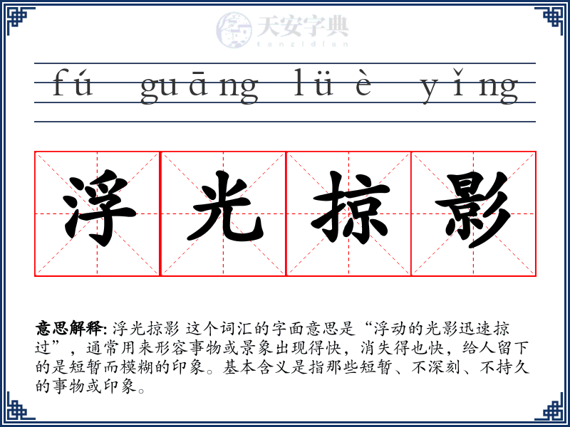 浮光掠影