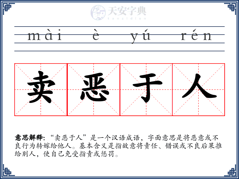 卖恶于人