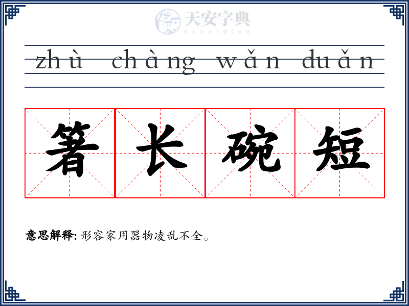 箸长碗短