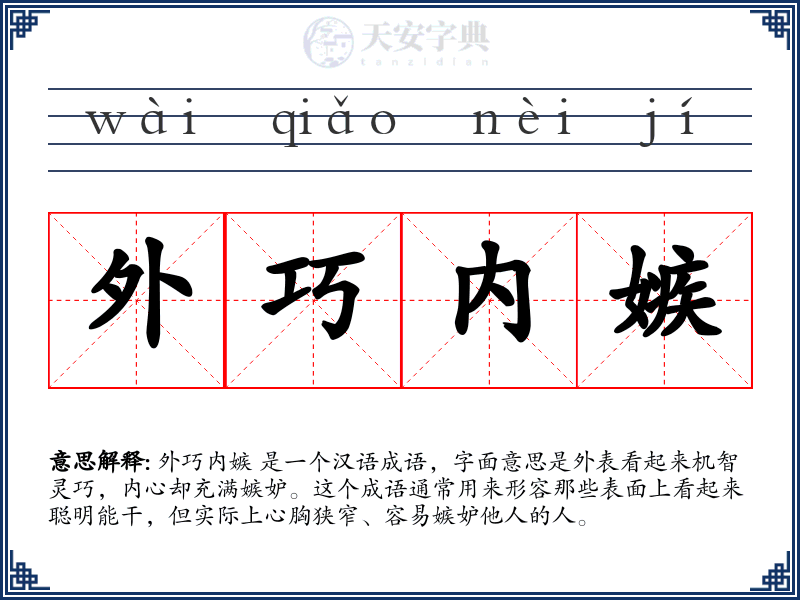 外巧内嫉