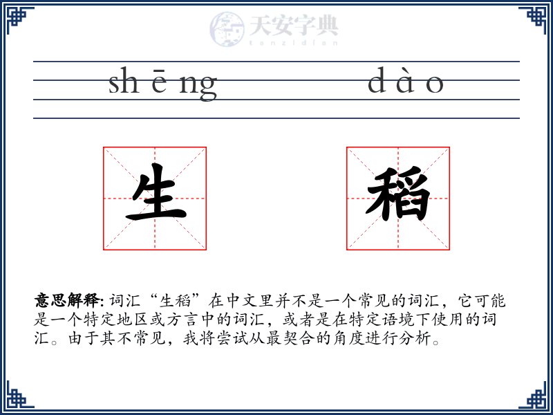 生稻