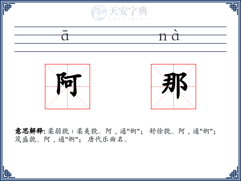 阿那