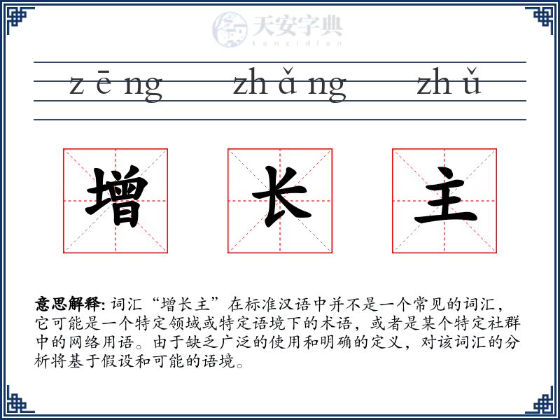 增长主