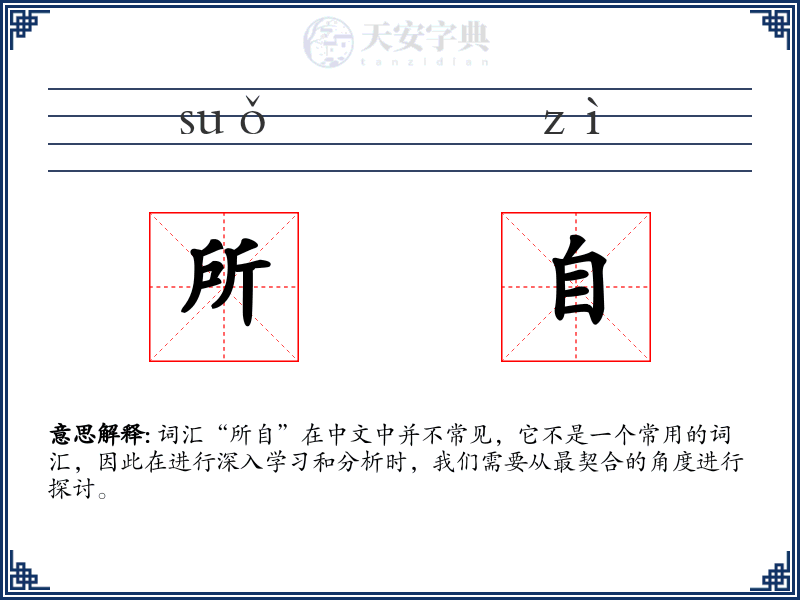 所自
