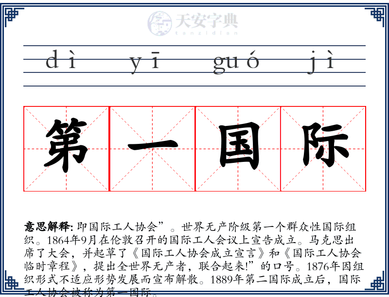 第一国际