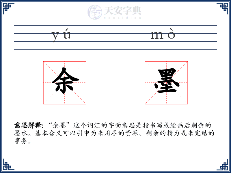 余墨