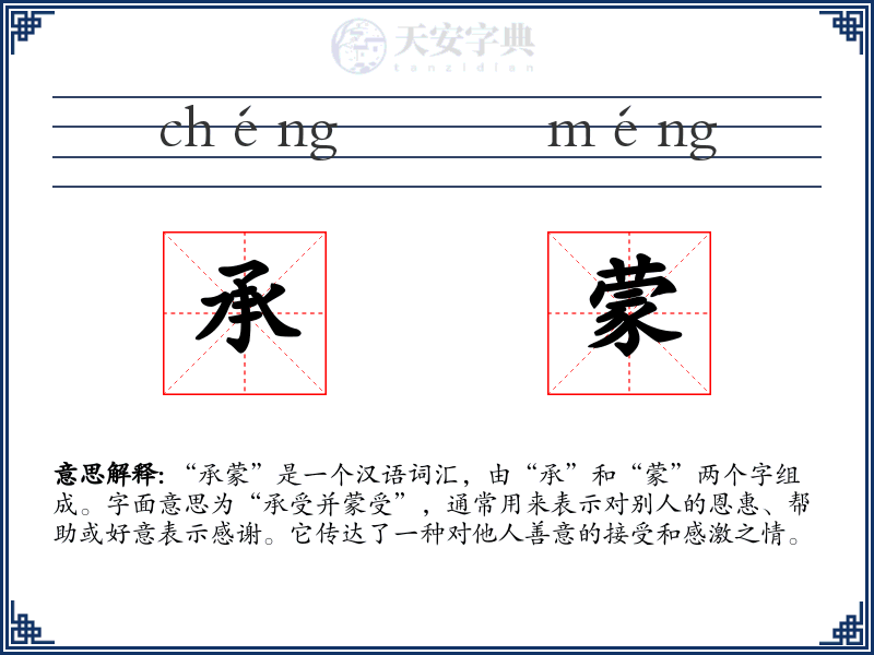 承蒙