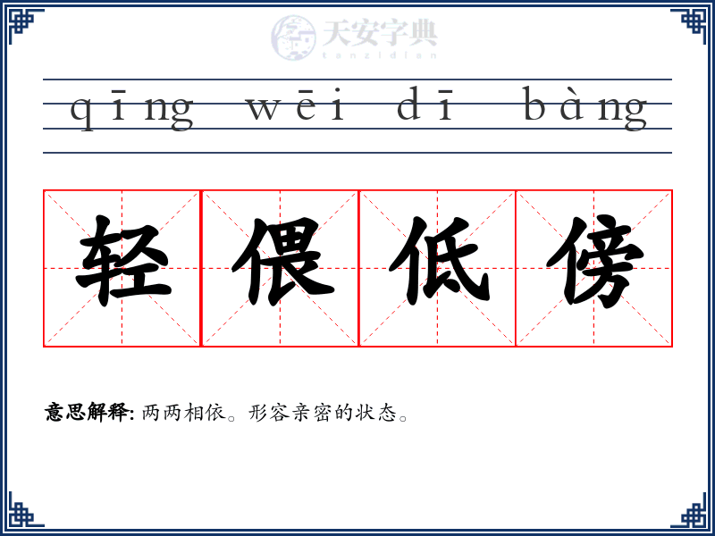 轻偎低傍