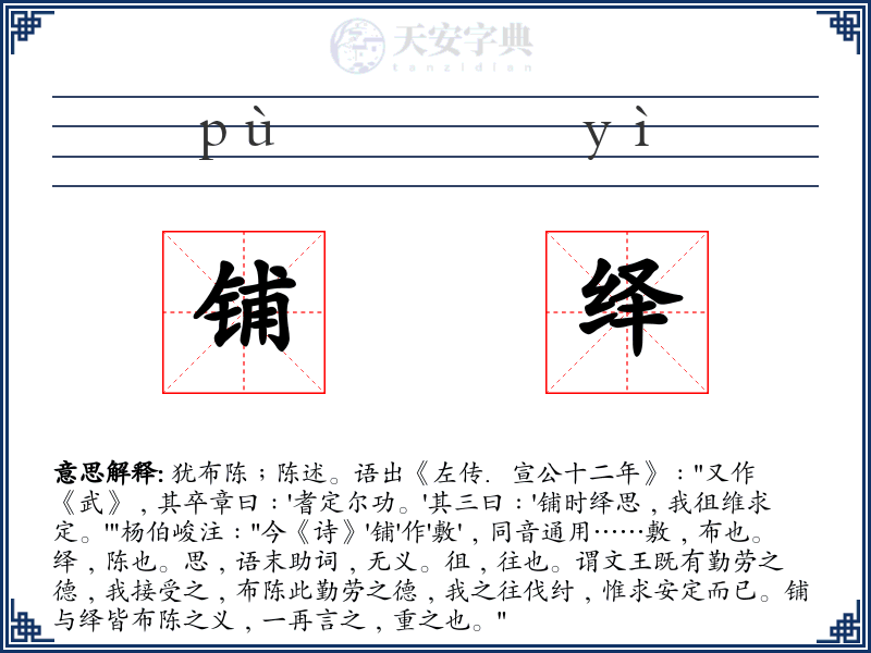 铺绎