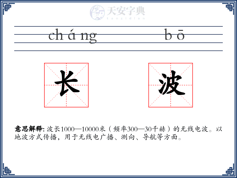 长波