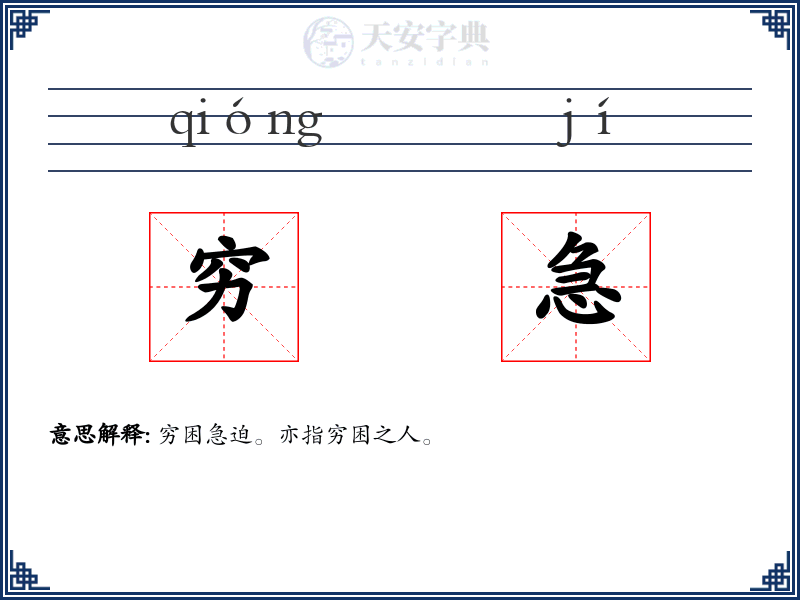 穷急