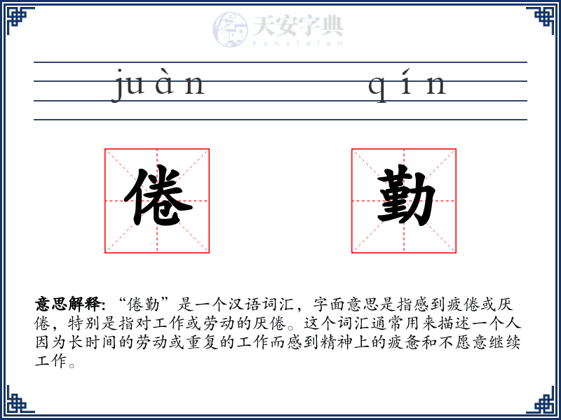 倦勤