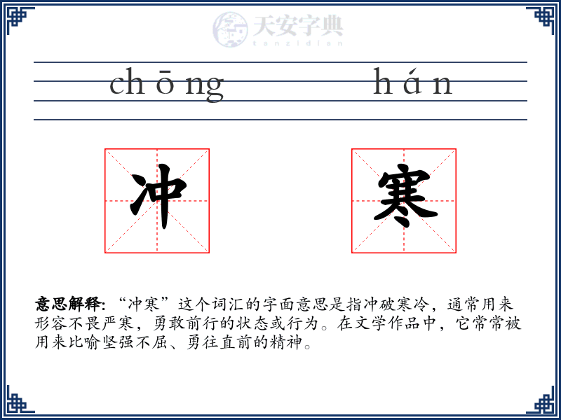 冲寒
