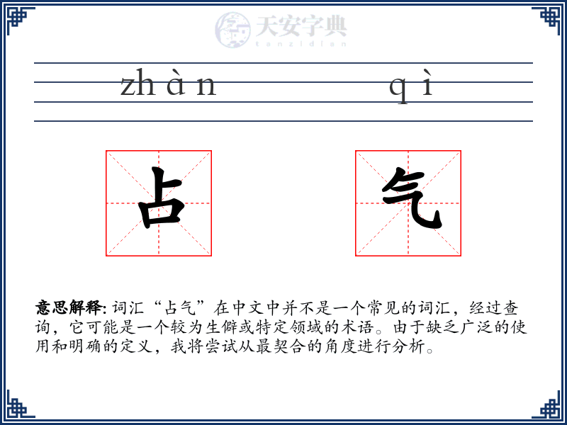 占气