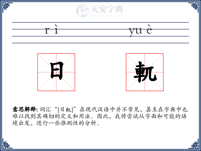 日軏