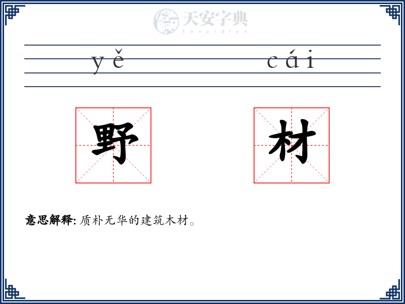 野材