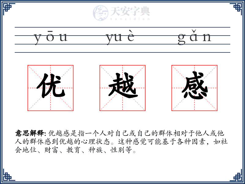 优越感