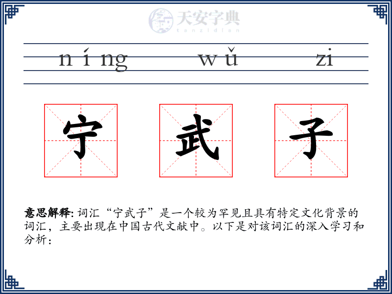 宁武子