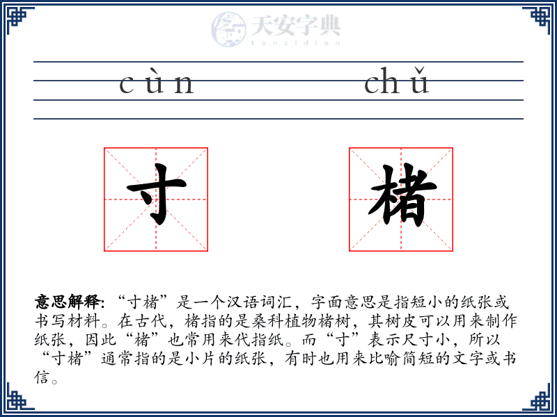 寸楮
