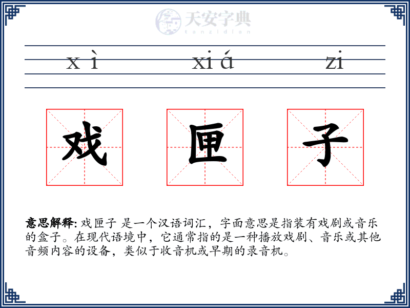戏匣子