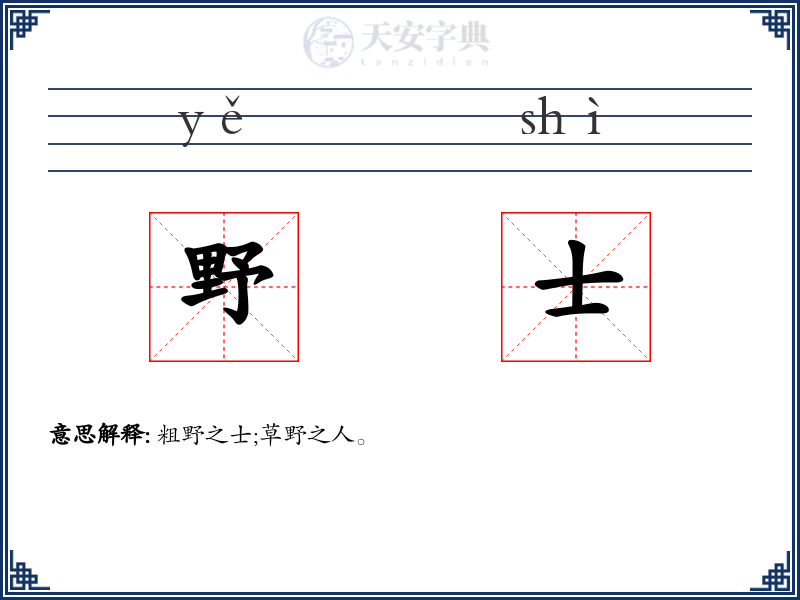 野士