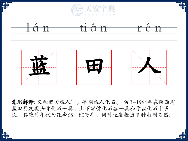 蓝田人