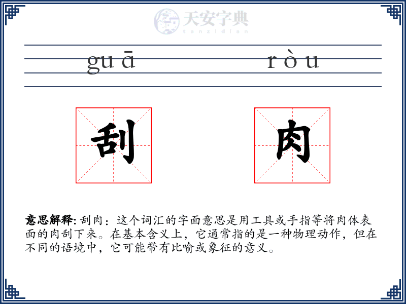 刮肉