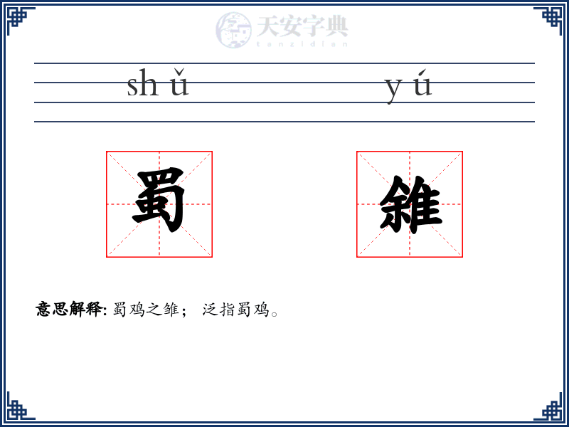 蜀雓