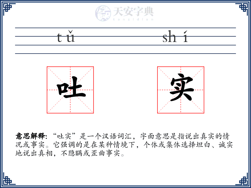 吐实