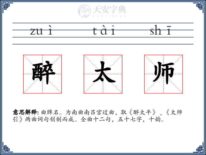 醉太师