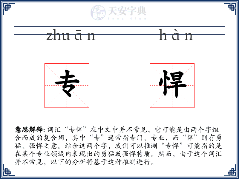 专悍