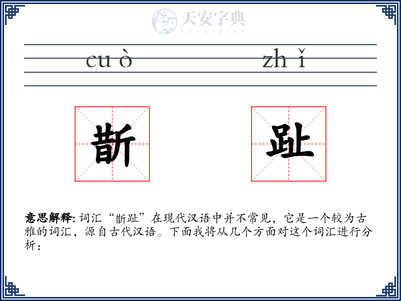 斮趾