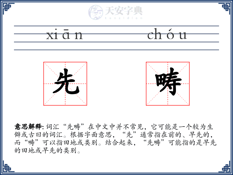 先畴